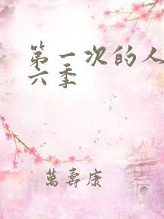 第一次的人妻第六季