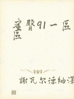 蜜臀91一区二区