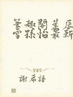 笔趣阁叶辰夏若雪孙怡最新章节