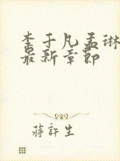 李千凡孟琳小说最新章节