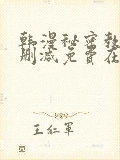 韩漫秘密教学无删减免费在线观看