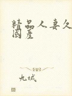 精品人妻久久久国产