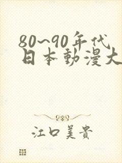 80~90年代日本动漫大全
