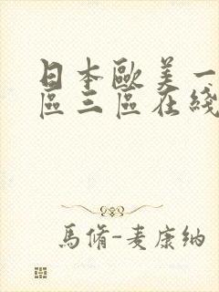 日本欧美一区二区三区在线