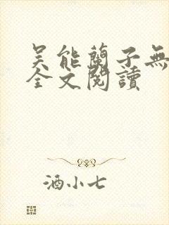 吴能兰子无弹窗全文阅读