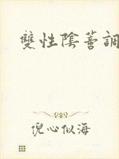 双性阴蒂调教文