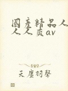 国产精品人人爽人人爽av