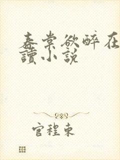 春棠欲醉在线阅读小说