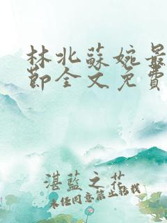 林北苏婉最新章节全文免费阅读