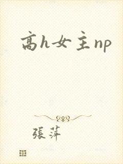 高h女主np