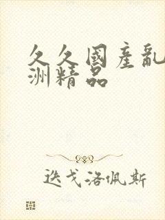 久久国产乱码亚洲精品