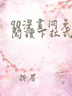 90漫画网免费阅读下拉式漫画