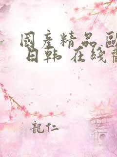 国产精品 欧美 日韩 在线观看