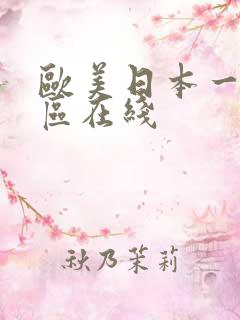 欧美日本一区二区在线