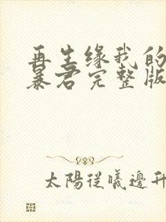 再生缘我的温柔暴君完整版