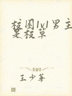 校园1v1男主是校草