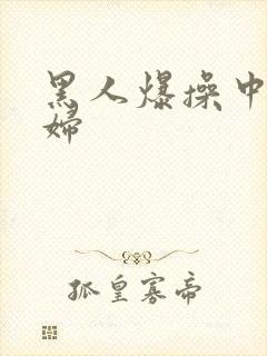 黑人爆操中国少妇