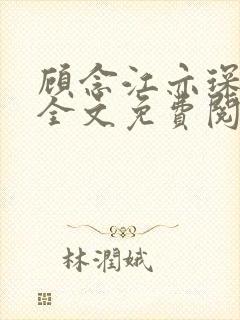 顾念江亦琛小说全文免费阅读笔趣阁