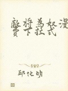 敌将为奴漫画免费下拉式