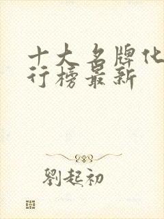 十大名牌化肥排行榜最新