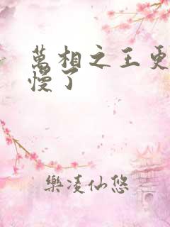 万相之王更新太慢了