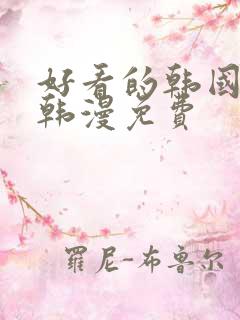 好看的韩国漫画韩漫免费