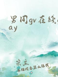 男同gv在线gay