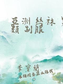 亚洲 丝袜 另类 制服