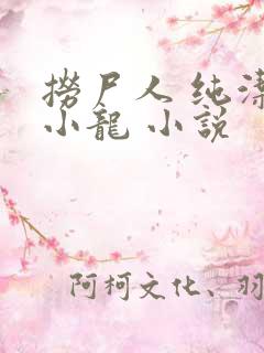 捞尸人 纯洁滴小龙 小说