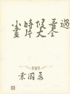 小时候看过的动画片大全