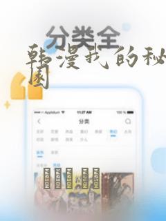 韩漫我的秘密花园：结局+番外