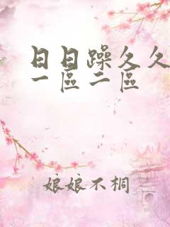 日日躁久久人妻一区二区