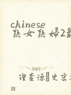 chinese熟女熟妇2乱