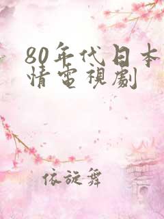 80年代日本爱情电视剧