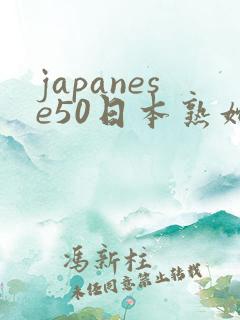 japanese50日本熟妇