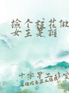 捡个校花做老婆女主是谁