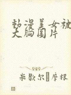 动漫美女被狂揉大胸图片