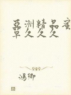 亚洲精品蜜桃嫩草久久久