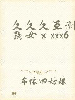 久久久亚洲熟妇熟女ⅹxxx6