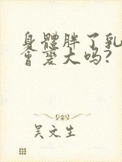 身体胖了乳房也会变大吗?