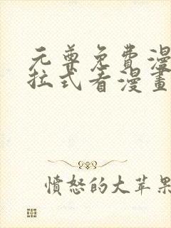 元尊免费漫画下拉式看漫画六漫画