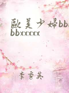 欧美少妇bbbbbxxxxx
