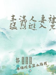 丰满人妻被黑人猛烈进入免费