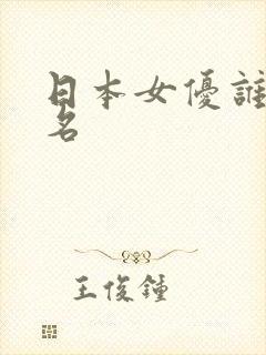 日本女优谁最出名