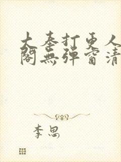 大奉打更人笔趣阁无弹窗清爽