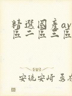 精选国产av一区二区三区