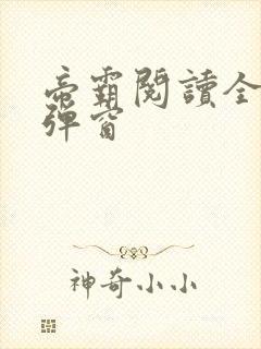 帝霸阅读全文无弹窗