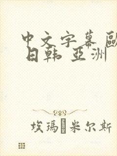 中文字幕 欧美 日韩 亚洲