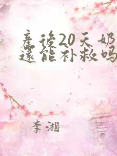 产后20天奶少还能补救吗