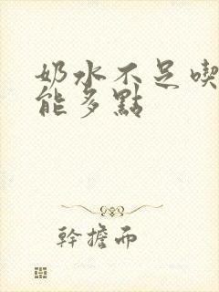 奶水不足吃什么能多点